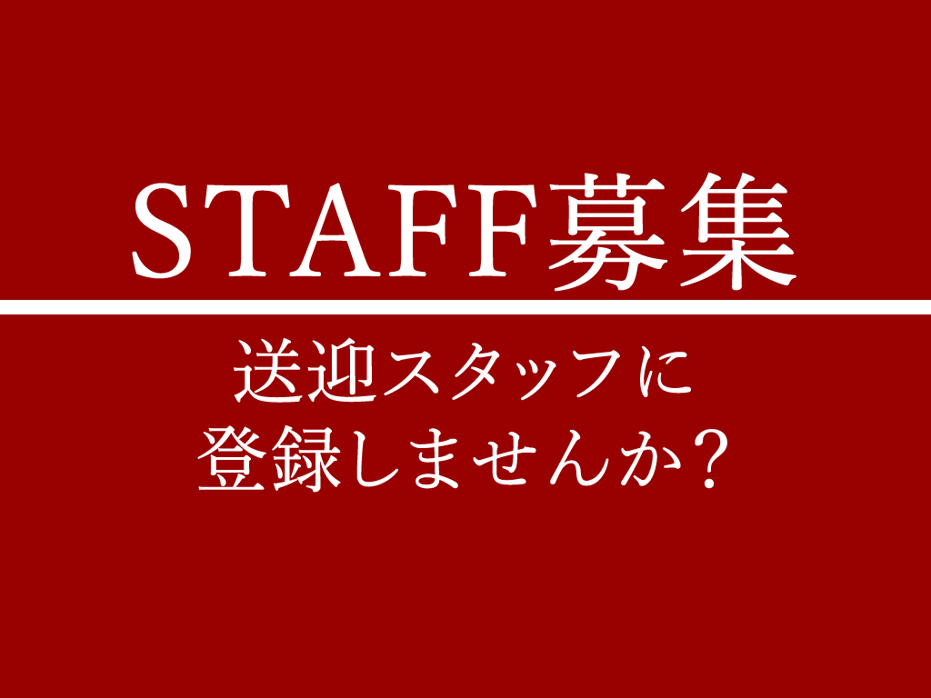 【📌】送迎スタッフを募集します!!~空いている時間を有効活用しませんか?~